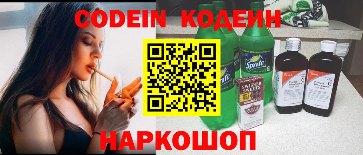 Кодеин Purple Drank Дербент